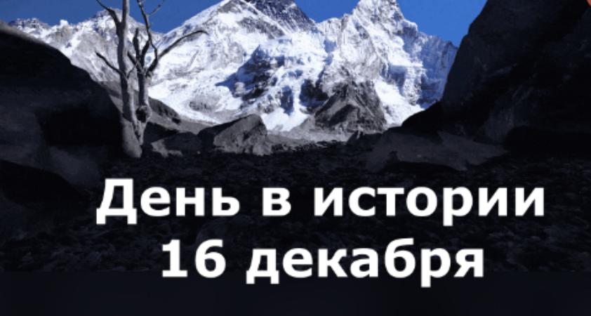 16 декабря. День в истории. смотреть онлайн