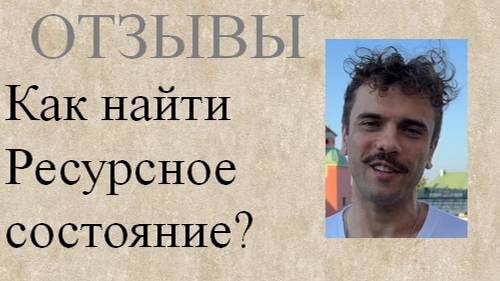 Как стать ресурсным в жизни?