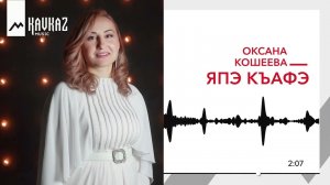 Оксана Кошеева - Япэ къафэ | KAVKAZ MUSIC