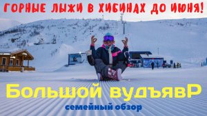 Горные лыжи и сноуборд до июня! Большой Вудъявр, Хибины (Апатиты). Дорога/каталка/жильё/ски-пасы/еда