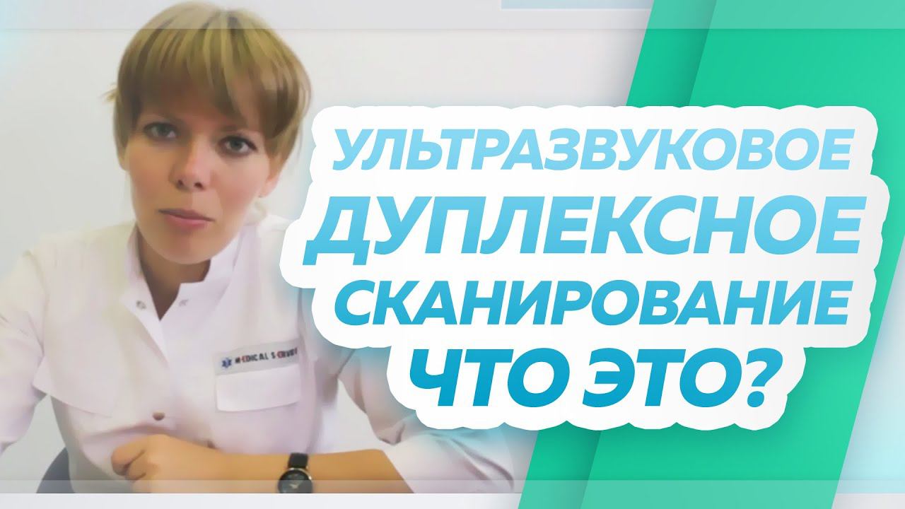 Что такое ультразвуковое дуплексное сканирование. Флебологический центр "Антирефлюкс" смотреть онлайн