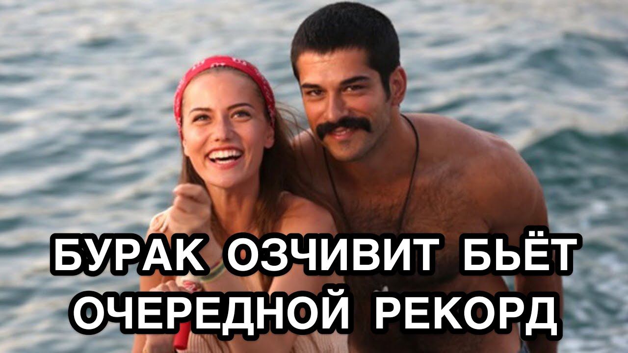 БУРАК ОЗЧИВИТ ПОБИЛ ОЧЕРЕДНОЙ РЕКОРД. Бурак Озчивит. Burak Özçivit. Турецкие пары. Турецкие актёры.
