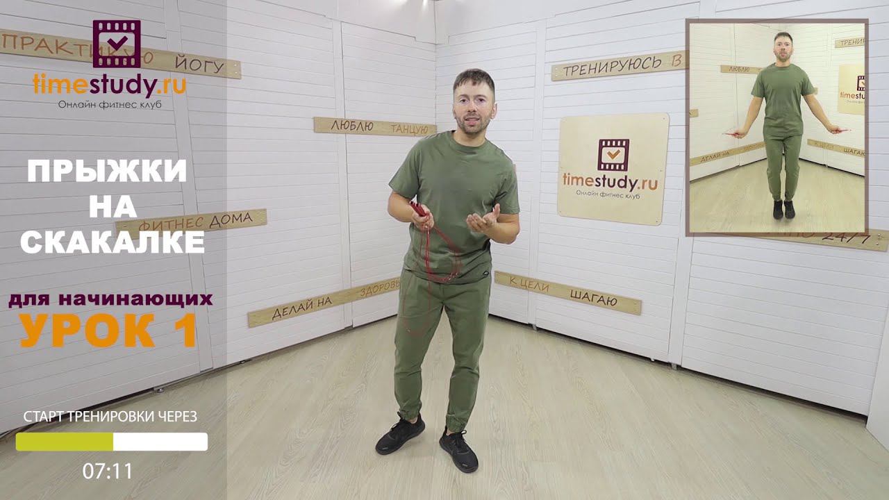 ПРЫЖКИ НА СКАКАЛКЕ | ОБУЧЕНИЕ | ТРЕНИРОВКА на КАЖДЫЙ ДЕНЬ ДЛЯ ПОХУДЕНИЯ с Антоном Горлановым УРОК 1 смотреть онлайн