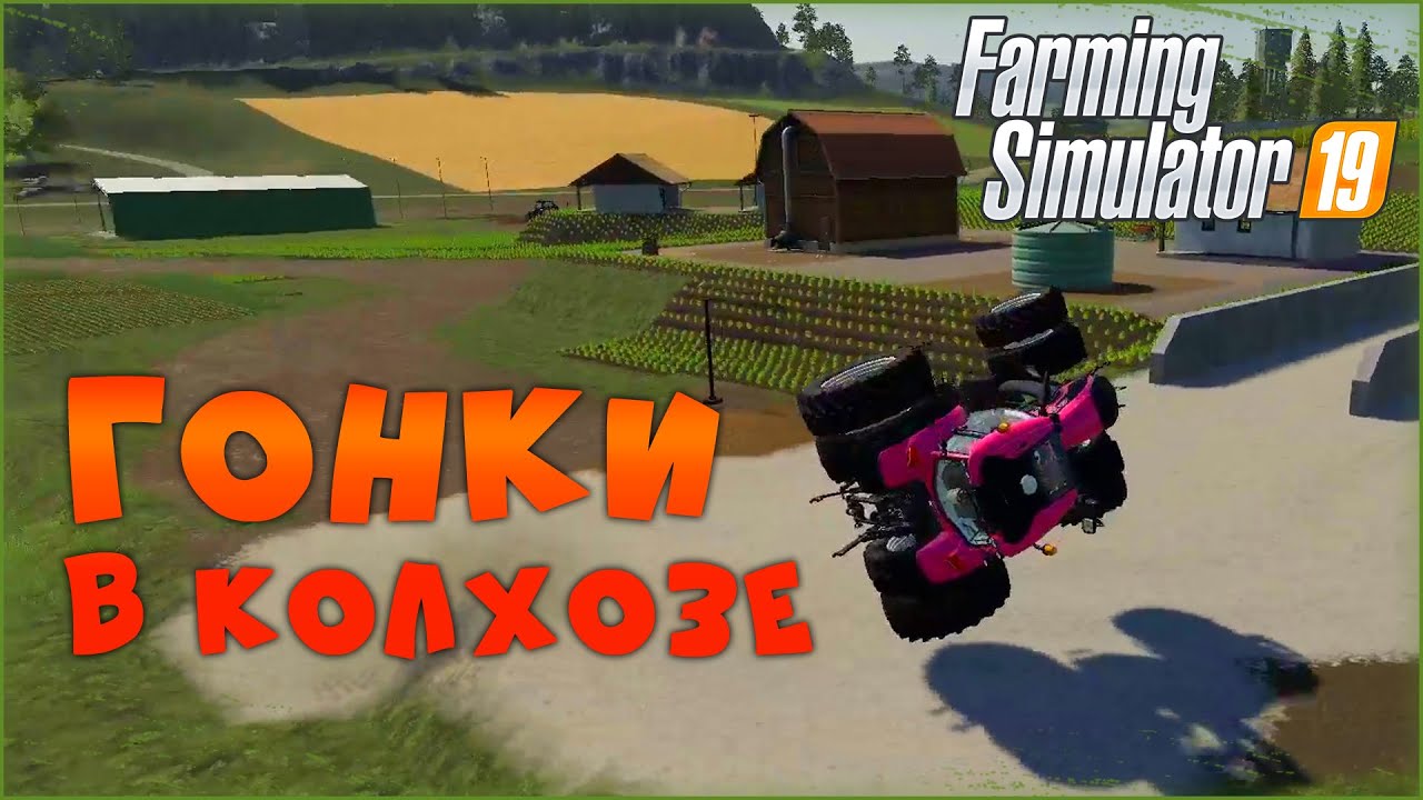 Гонки на тракторах ? Farming Simulator 19 ? Угар, приколы, фейлы смотреть онлайн