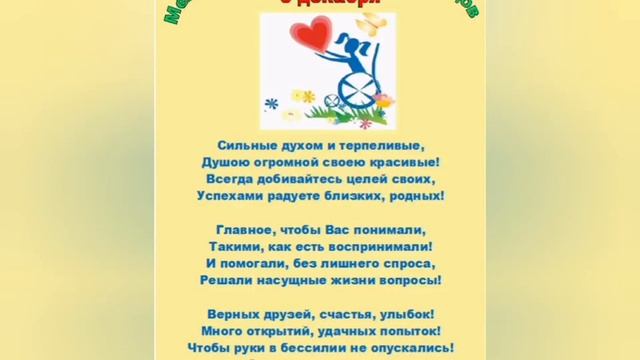 3 декабря международный день инвалидов.mp4