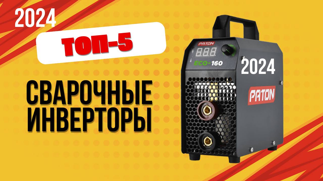 ТОП—5. 📌Лучшие сварочные инверторы. 🔥Рейтинг 2024. Какой лучше выбрать для дома по цене-качеству? смотреть онлайн