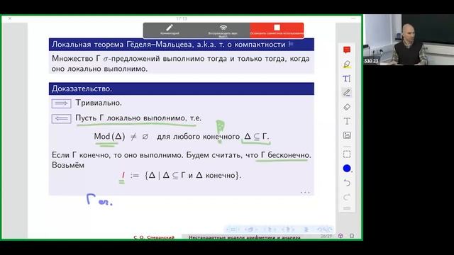 Лекция 4. С.О. Сперанский. Нестандартные модели арифметики и анализа смотреть онлайн