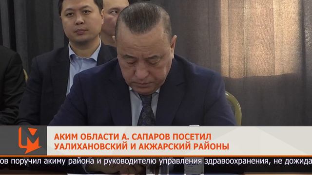 Аким области А. Сапаров посетил Уалихановский и Акжарский районы смотреть онлайн