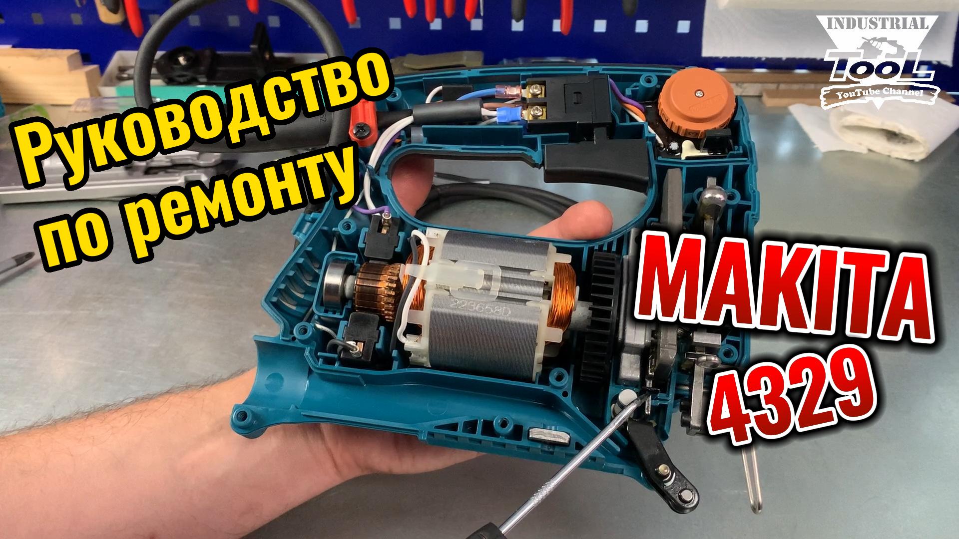 Makita 4329 руководство по ремонту лобзика смотреть онлайн