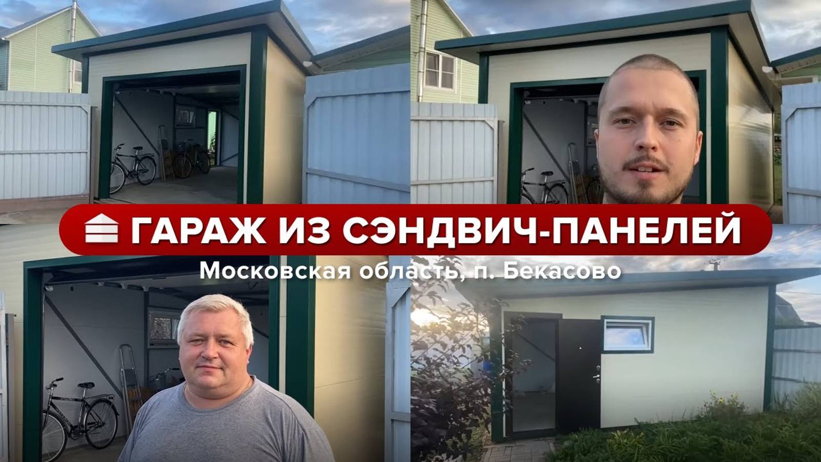 Оптимальный размер для гаража на один автомобиль_ Гараж из сэндвич панелей _ Московская область, Бек смотреть онлайн