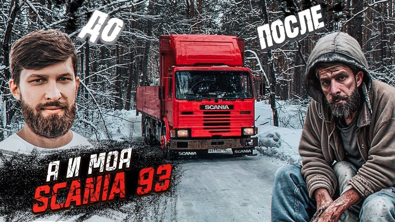 Мой металлолом SCANIA 93m 1992 года смотреть онлайн