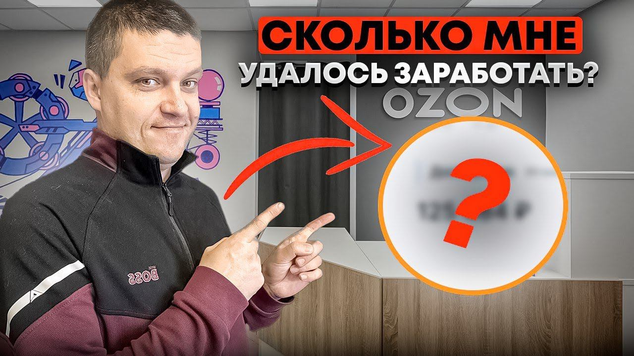 СКОЛЬКО ПОЛУЧИЛОСЬ ЗАРАБОТАТЬ НА СВОЁМ ПРОДУКТЕ НА OZON / БИЗНЕС НА ЧПУ + МАРКЕТПЛЕЙСЫ смотреть онлайн