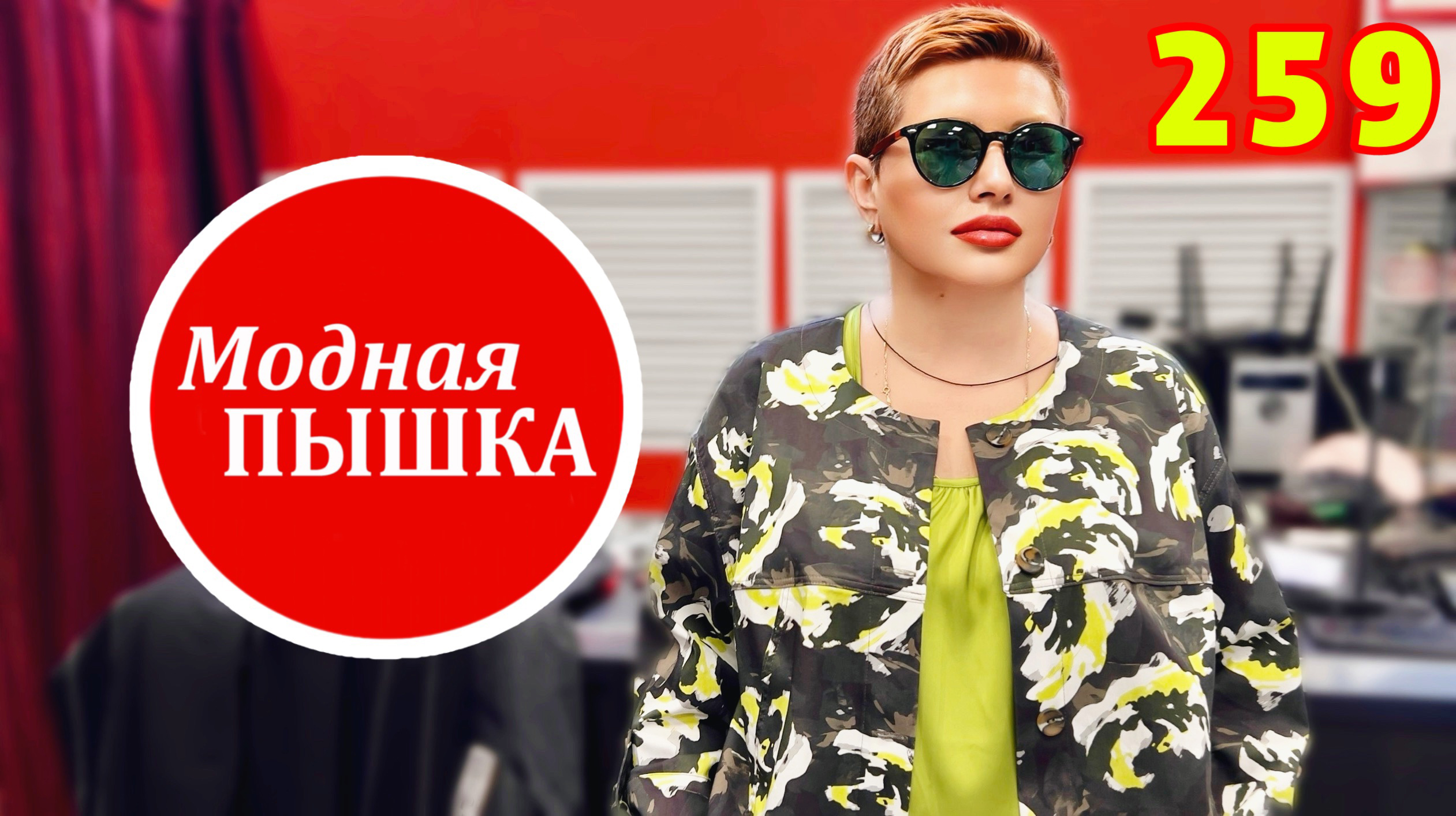 ЖЕНСКАЯ ОДЕЖДА БОЛЬШИХ РАЗМЕРОВ: КРАСКИ ВЕСНЫ 259. смотреть онлайн