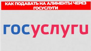 КАК ПОДАВАТЬ НА АЛИМЕНТЫ ЧЕРЕЗ ГОСУСЛУГИ