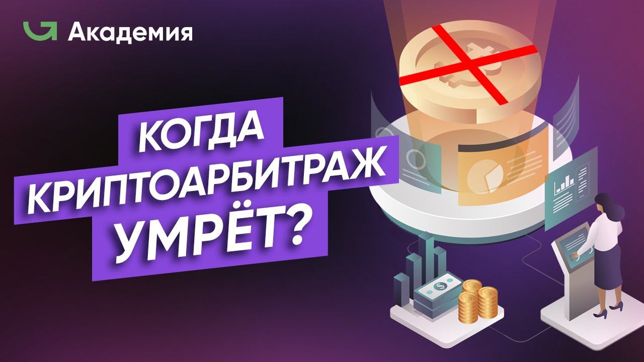Арбитраж криптовалюты УМРЁТ? / Что станет с арбитражем в 2023?