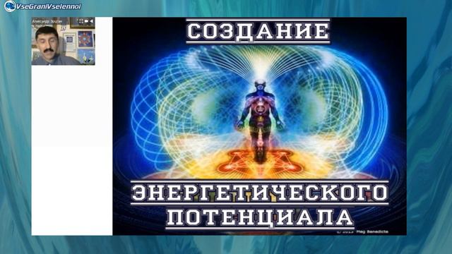 Как создать энергетический потенциала человека от Александра Эрцгам#всегранивселенной смотреть онлайн