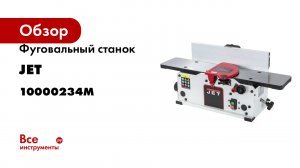 Фуговальный станок JET JBJ-6 10000234M