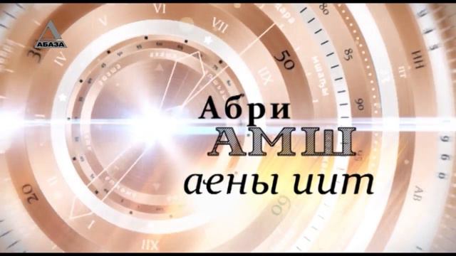 День в истории Абхазии - 25 Декабря смотреть онлайн