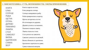 Урок 1. Мнемотехника - суть, возможности, сферы применения