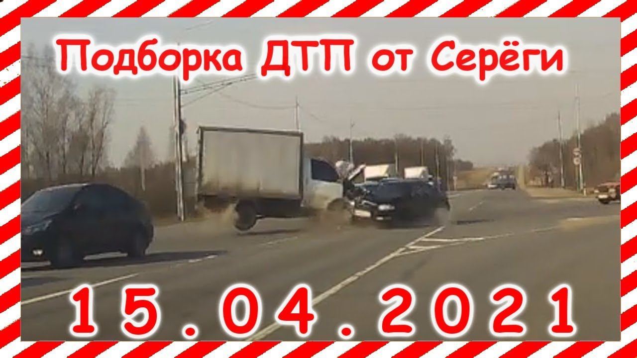 ДТП Подборка на видеорегистратор за 15 04 2021 Апрель2021