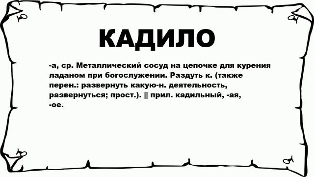 КАДИЛО - что это такое? значение и описание смотреть онлайн