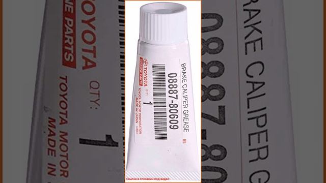 Genuine Toyota (08887-80609) Brake Caliper Grease смотреть онлайн