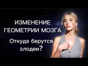Изменение геометрии мозга. Причины злодейства. Откуда берутся "Бешимбаевы"