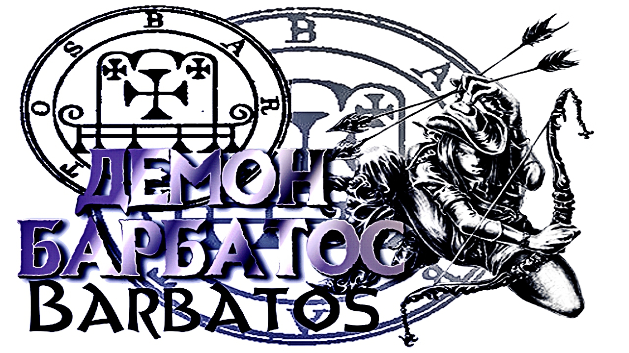 ДЕМОН БАРБАТОС | ГОВОРЯЩИЙ СО ЗВЕРЯМИ смотреть онлайн