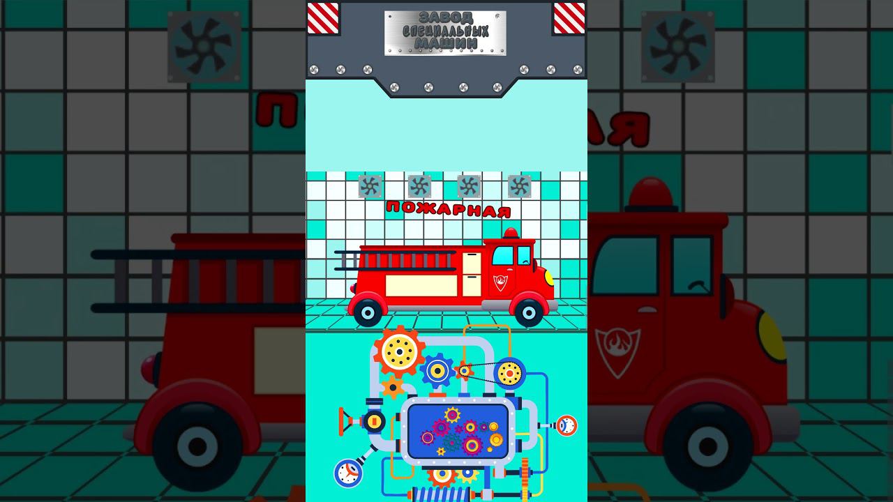 Завод специальных машин - Пожарная машинка - Крошка Антошка #мультикипромашинки #крошкаантошка смотреть онлайн