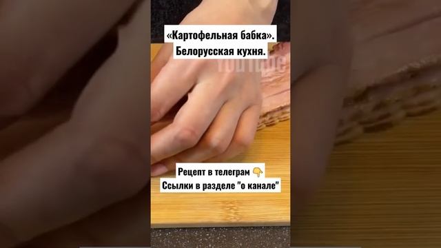 Рецепт. «Картофельная бабка». Белорусская кухня. смотреть онлайн