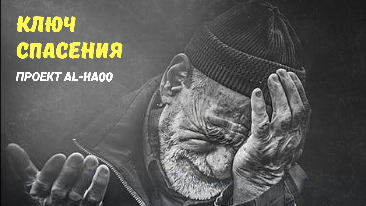 Ключ спасения (Al-Haqq).mp4