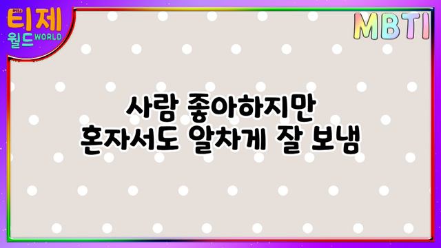 [ MBTI ] E 와 I - 오해와 진실 смотреть онлайн