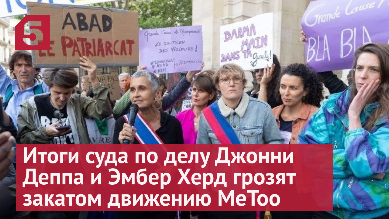 Итоги суда по делу Джонни Деппа и Эмбер Херд грозят закатом движению MeToo