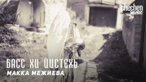 Макка Межиева - Басс хи йистехь | KAVKAZ MUSIC CHECHNYA