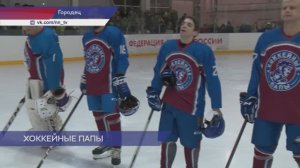 Хоккейные папы