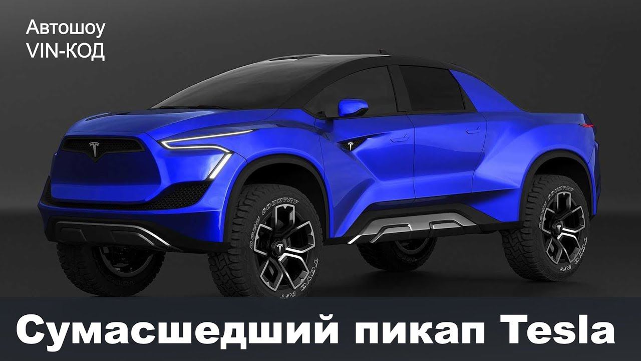 Сумасшедший пикап Tesla смотреть онлайн