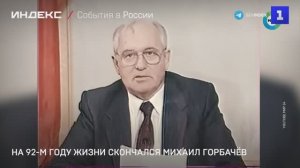 На 92-м году жизни скончался Михаил Горбачёв