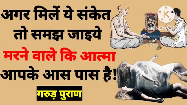 अगर ये संकेत मिले तो समझ जाइए मृत परिजन की आत्मा आपके आसपास है! #garunpuran #geetagyan