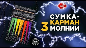 Лоскутный эфир 500. Сумка-карман. 3 молнии. #лоскутноешитье #рукоделие #печворк #quilt  #урокишитья