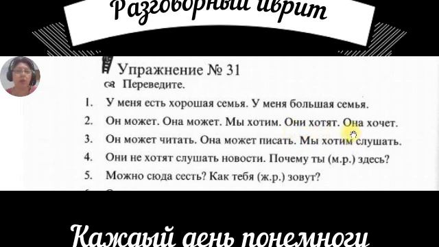Урок 12.Иврит понемногу Построчный перевод смотреть онлайн
