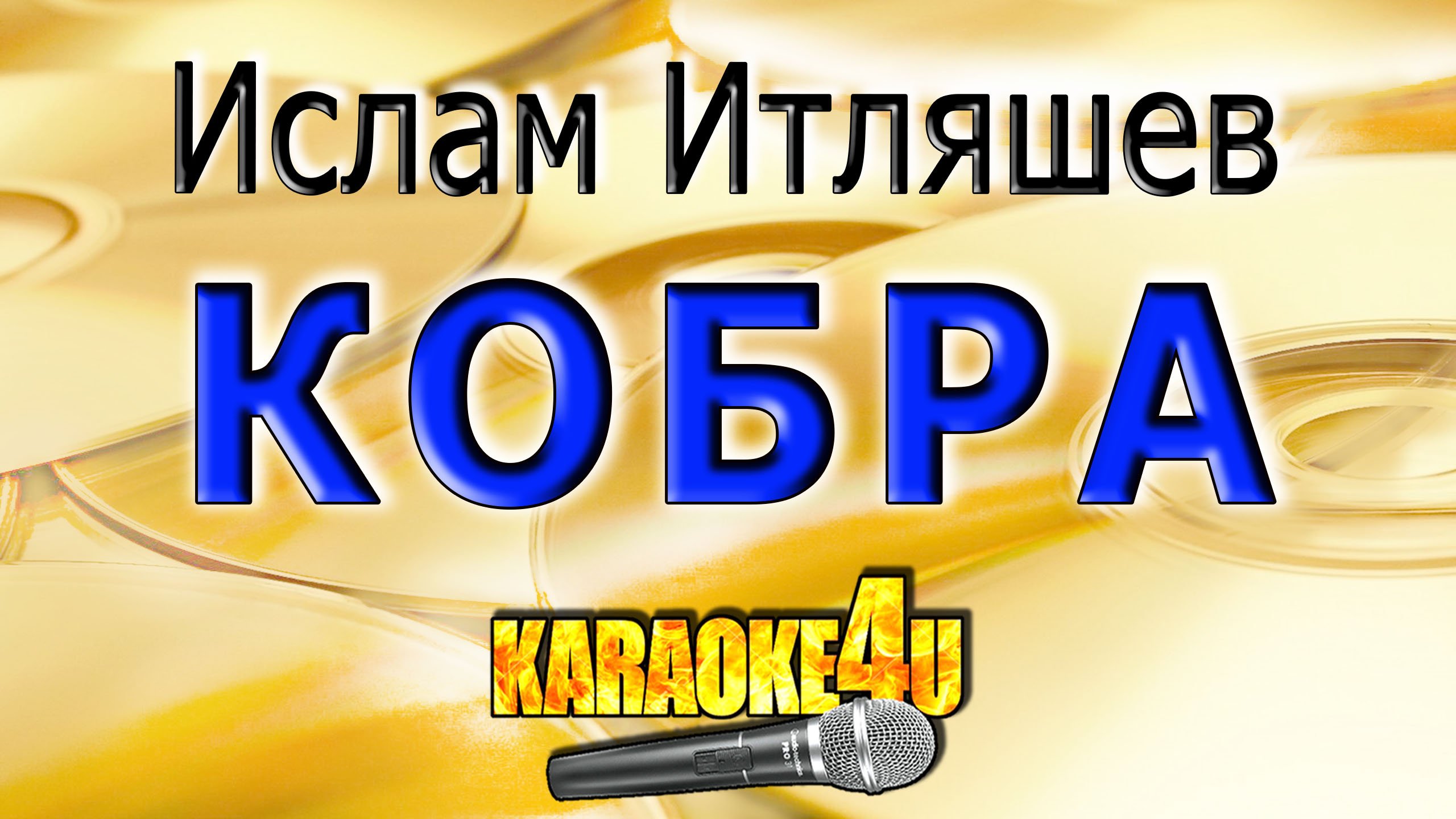 КАРАОКЕ - Ислам Итляшев - Кобра смотреть онлайн