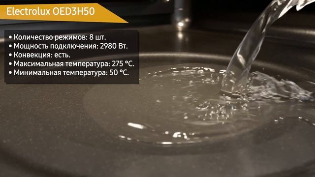 Духовой шкаф Electrolux OED3H50TX (OED3H50TK, OED3H50TW) смотреть онлайн