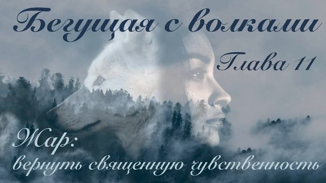 Глава 11. Жар: вернуть священную чувственность. || Бегущая с волками || смотреть онлайн