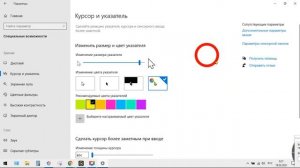 Как изменить размер, цвет курсора  указателя мыши в Windows 10