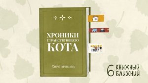 «Хроники странствующего кота» Х. Арикавы: судьбоносная дружба кота и его человека