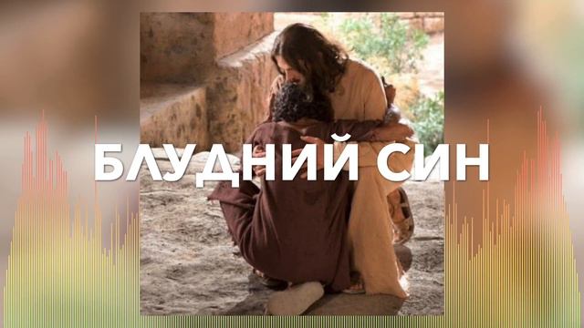 Христианские Песни - Блудний Син - Оля Андрощук & Марк Наконечний смотреть онлайн