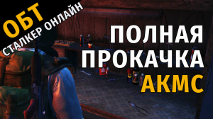 47. ОБТ Сталкер Онлайн. Почти Полная прокачка АКМС.