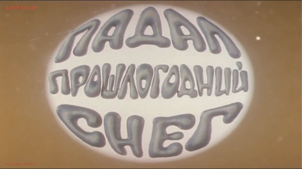 Падал Прошлогодний Снег FHD 1080 [VaZaR@Studio]