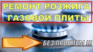 Ремонт поджига газовой плиты замена блока розжига