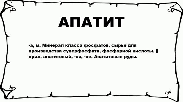 АПАТИТ - что это такое? значение и описание смотреть онлайн